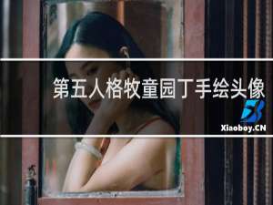 第五人格牧童园丁手绘头像