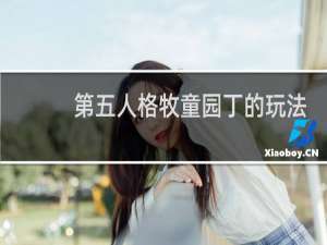 第五人格牧童园丁的玩法