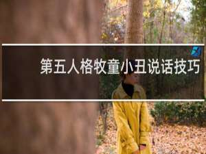 第五人格牧童小丑说话技巧