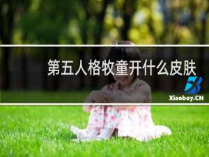 第五人格牧童开什么皮肤