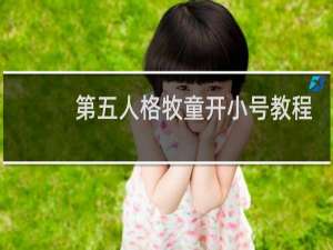 第五人格牧童开小号教程