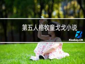 第五人格牧童戈戈小说