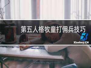 第五人格牧童打佣兵技巧