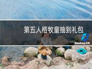 第五人格牧童抽到礼包