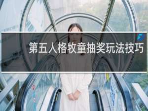第五人格牧童抽奖玩法技巧
