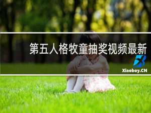 第五人格牧童抽奖视频最新