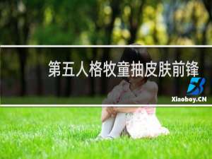 第五人格牧童抽皮肤前锋