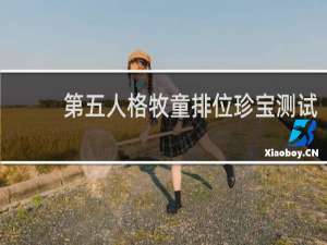 第五人格牧童排位珍宝测试
