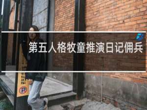 第五人格牧童推演日记佣兵