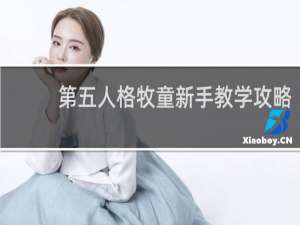 第五人格牧童新手教学攻略