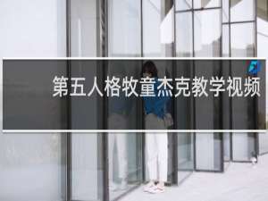 第五人格牧童杰克教学视频