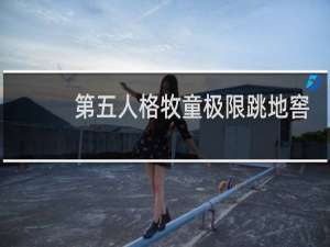 第五人格牧童极限跳地窖