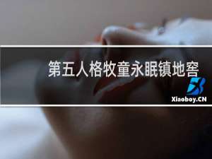 第五人格牧童永眠镇地窖