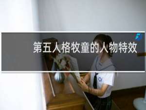 第五人格牧童的人物特效