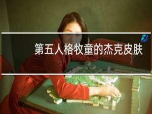 第五人格牧童的杰克皮肤