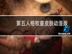 第五人格牧童皮肤动漫版