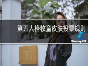 第五人格牧童皮肤投票规则