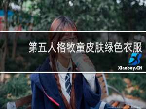 第五人格牧童皮肤绿色衣服