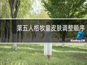 第五人格牧童皮肤调整顺序