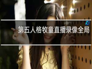 第五人格牧童直播录像全局