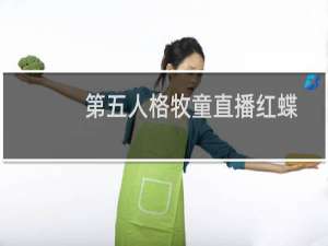 第五人格牧童直播红蝶