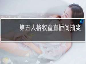 第五人格牧童直播间抽奖