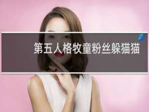 第五人格牧童粉丝躲猫猫