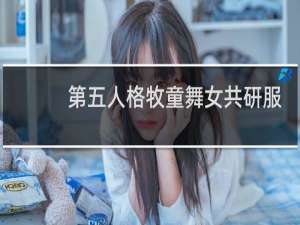 第五人格牧童舞女共研服