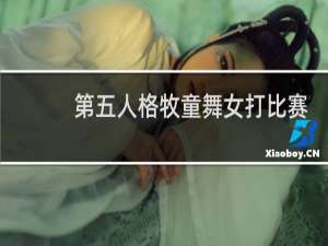 第五人格牧童舞女打比赛