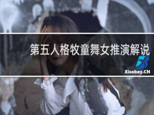 第五人格牧童舞女推演解说