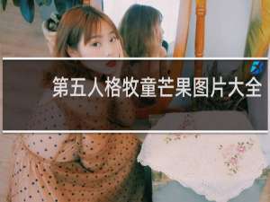 第五人格牧童芒果图片大全