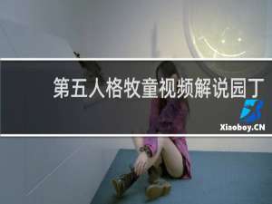 第五人格牧童视频解说园丁