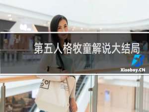 第五人格牧童解说大结局