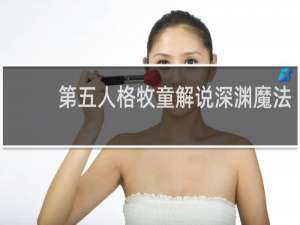 第五人格牧童解说深渊魔法