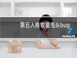 第五人格牧童鹿头bug