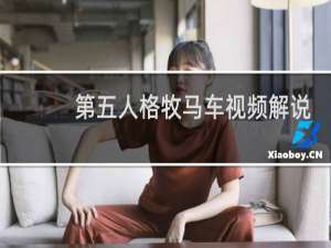 第五人格牧马车视频解说