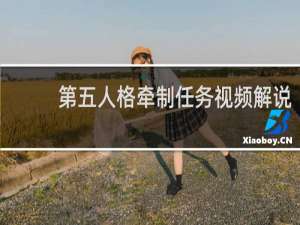 第五人格牵制任务视频解说