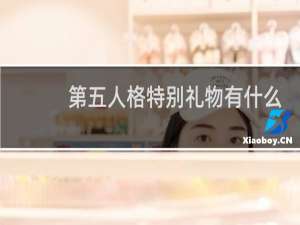第五人格特别礼物有什么