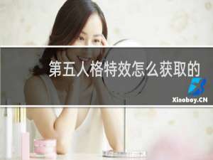 第五人格特效怎么获取的