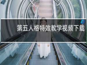 第五人格特效教学视频下载