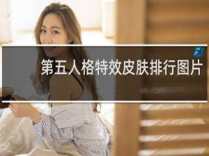 第五人格特效皮肤排行图片