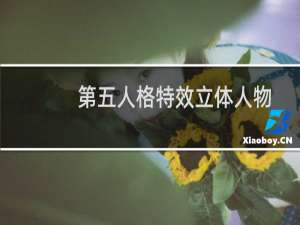 第五人格特效立体人物