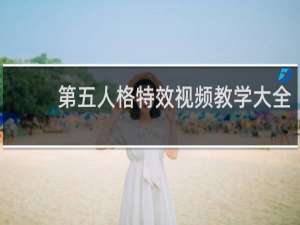 第五人格特效视频教学大全