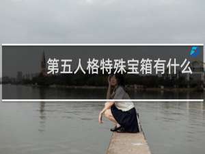 第五人格特殊宝箱有什么