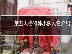 第五人格特殊小队人物介绍