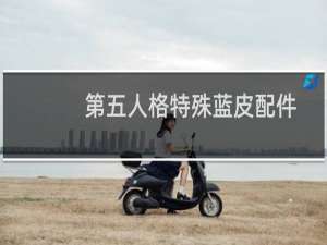 第五人格特殊蓝皮配件