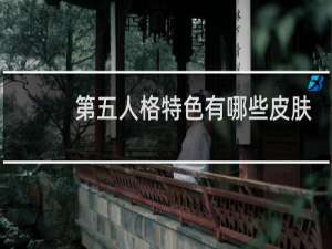 第五人格特色有哪些皮肤