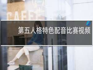 第五人格特色配音比赛视频