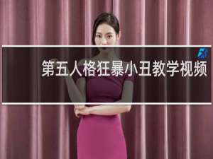 第五人格狂暴小丑教学视频