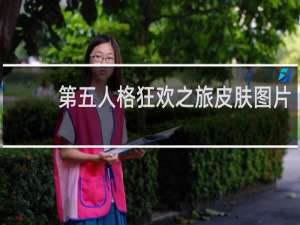 第五人格狂欢之旅皮肤图片